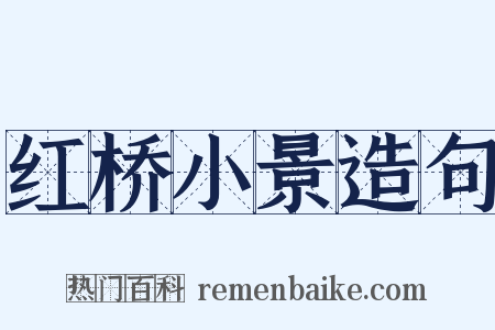 红桥小景造句是什么意思的图片
